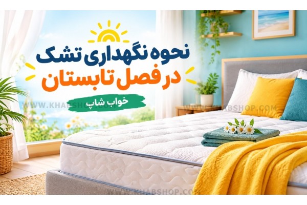 نحوه نگهداری تشک در فصل تابستان نحوه نگهداری تشک در فصل تابستان