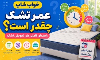 عمر تشک چقدر است؟