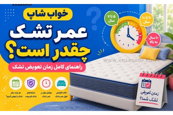عمر تشک چقدر است؟ عمر تشک چقدر است؟