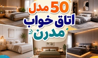 ۵۰ مدل اتاق خواب مدرن
