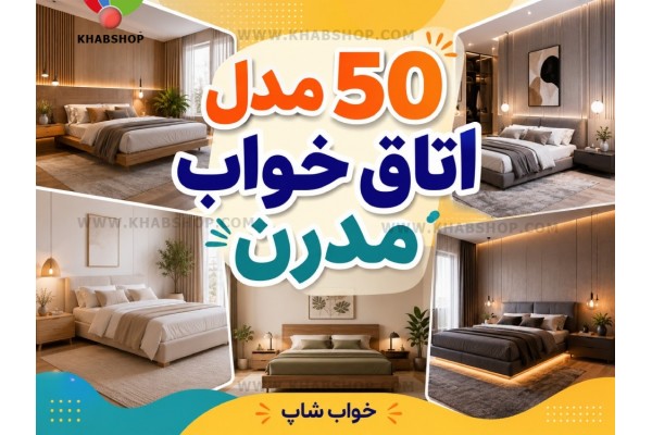 ۵۰ مدل اتاق خواب مدرن