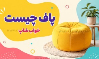 پاف چیست؟