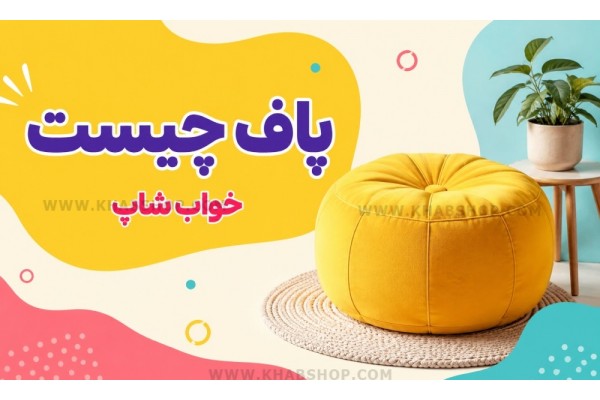 پاف چیست؟