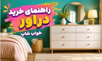 راهنمای خرید دراور 2026