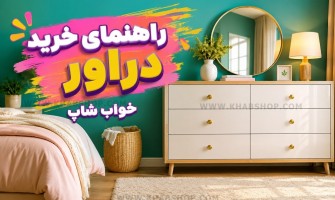 راهنمای خرید دراور 2026