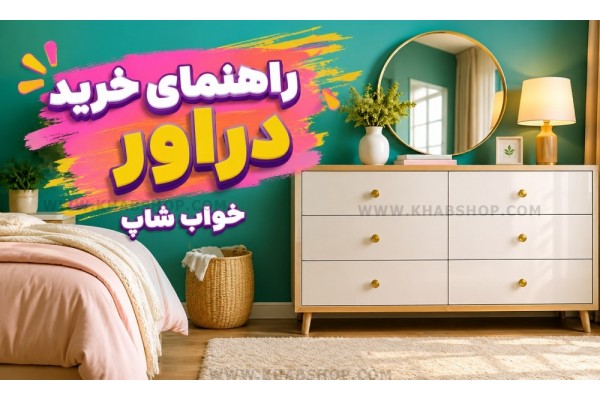 راهنمای خرید دراور 2026