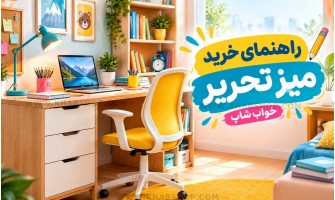 راهنمای خرید میز تحریر