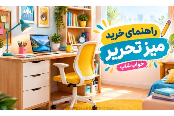 راهنمای خرید میز تحریر راهنمای خرید میز تحریر