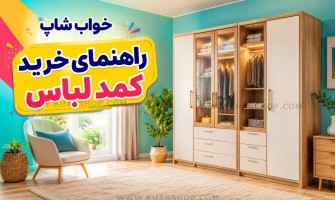 راهنمای خرید کمد لباس