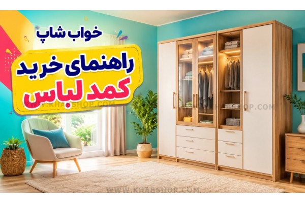 راهنمای خرید کمد لباس راهنمای خرید کمد لباس