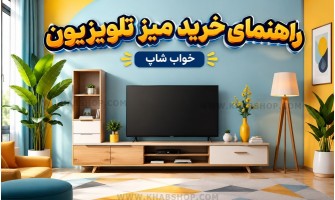 راهنمای خرید میز تلویزیون 2026
