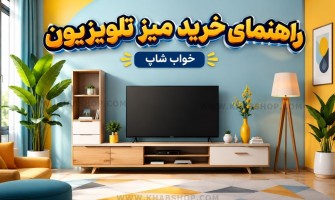 راهنمای خرید میز تلویزیون 2026