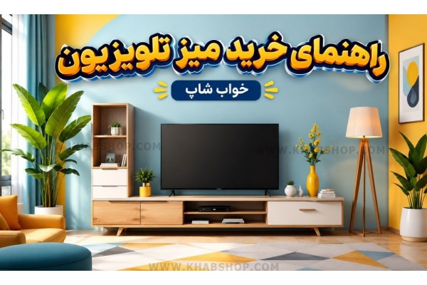 راهنمای خرید میز تلویزیون 2026