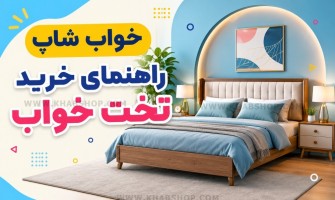 راهنمای خرید تخت خواب