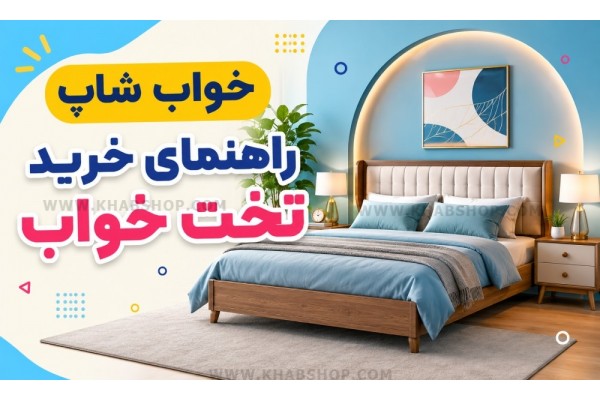 راهنمای خرید تخت خواب راهنمای خرید تخت خواب