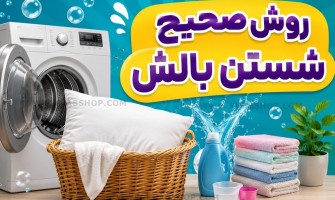 روش صحیح شستن بالش