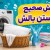 روش صحیح شستن بالش