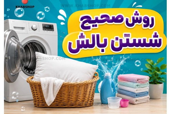 روش صحیح شستن بالش روش صحیح شستن بالش