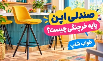 صندلی اپن پایه خرچنگی چیست؟