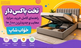 تخت باکس‌دار چیست؟