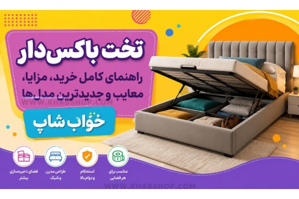 تخت باکس‌دار چیست؟
