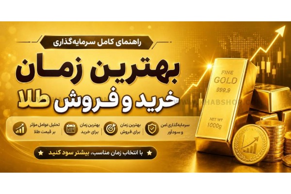 بهترین زمان خرید و فروش طلا