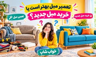 تعمیر مبل بهتر است یا خرید مبل جدید؟