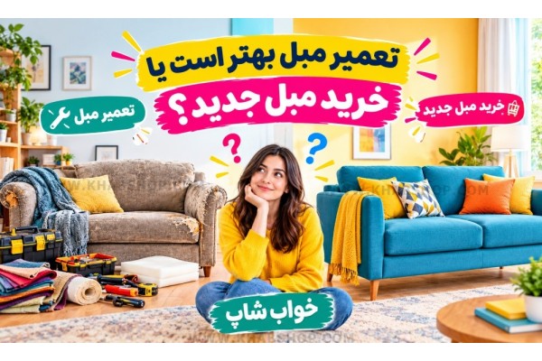تعمیر مبل بهتر است یا خرید مبل جدید؟ تعمیر مبل بهتر است یا خرید مبل جدید؟