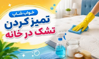 تمیز کردن تشک در خانه