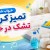 تمیز کردن تشک در خانه