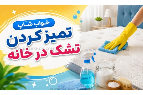 تمیز کردن تشک در خانه تمیز کردن تشک در خانه