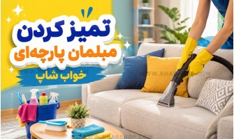 تمیز کردن مبلمان پارچه‌ای