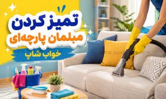 تمیز کردن مبلمان پارچه‌ای