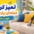 تمیز کردن مبلمان پارچه‌ای