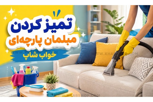 تمیز کردن مبلمان پارچه‌ای