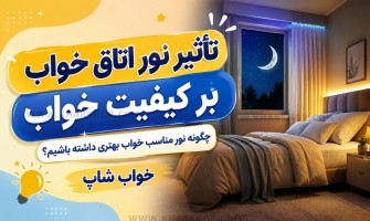 تأثیر نور اتاق خواب بر کیفیت خواب چیست؟