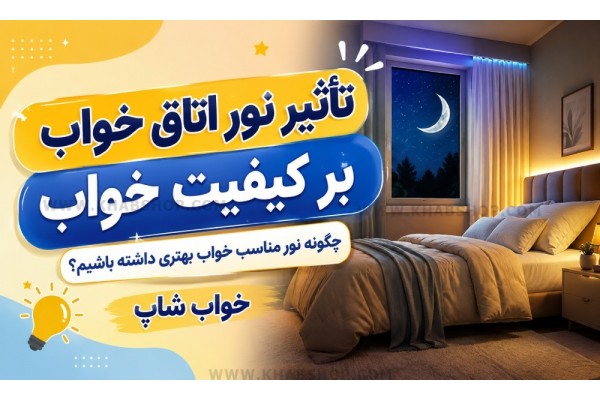 تأثیر نور اتاق خواب بر کیفیت خواب چیست؟ تأثیر نور اتاق خواب بر کیفیت خواب چیست؟