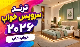 ترند سرویس خواب ۲۰۲۶