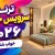 ترند سرویس خواب ۲۰۲۶