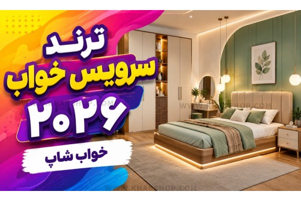 ترند سرویس خواب ۲۰۲۶