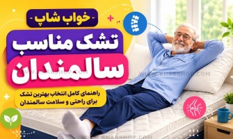 تشک مناسب سالمندان