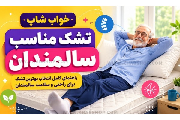 تشک مناسب سالمندان تشک مناسب سالمندان