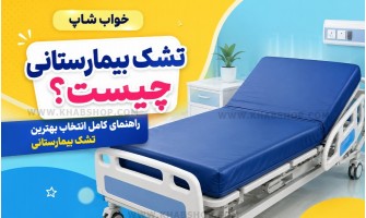 تشک بیمارستانی چیست؟