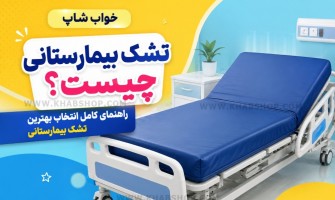 تشک بیمارستانی چیست؟