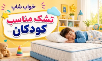 تشک مناسب کودکان