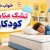 تشک مناسب کودکان