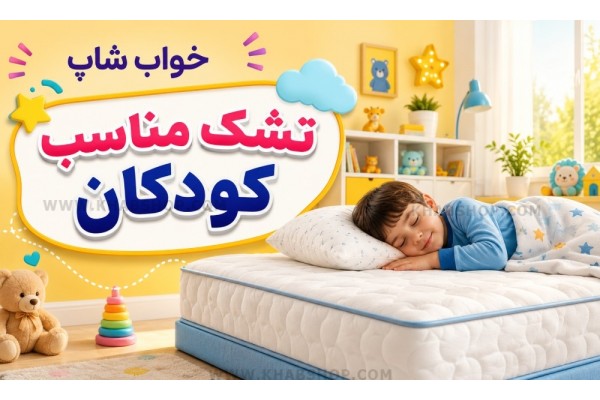 تشک مناسب کودکان تشک مناسب کودکان