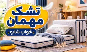 تشک مهمان چیست؟