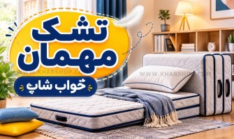 تشک مهمان چیست؟
