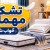 تشک مهمان چیست؟